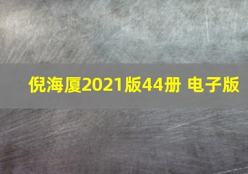 倪海厦2021版44册 电子版